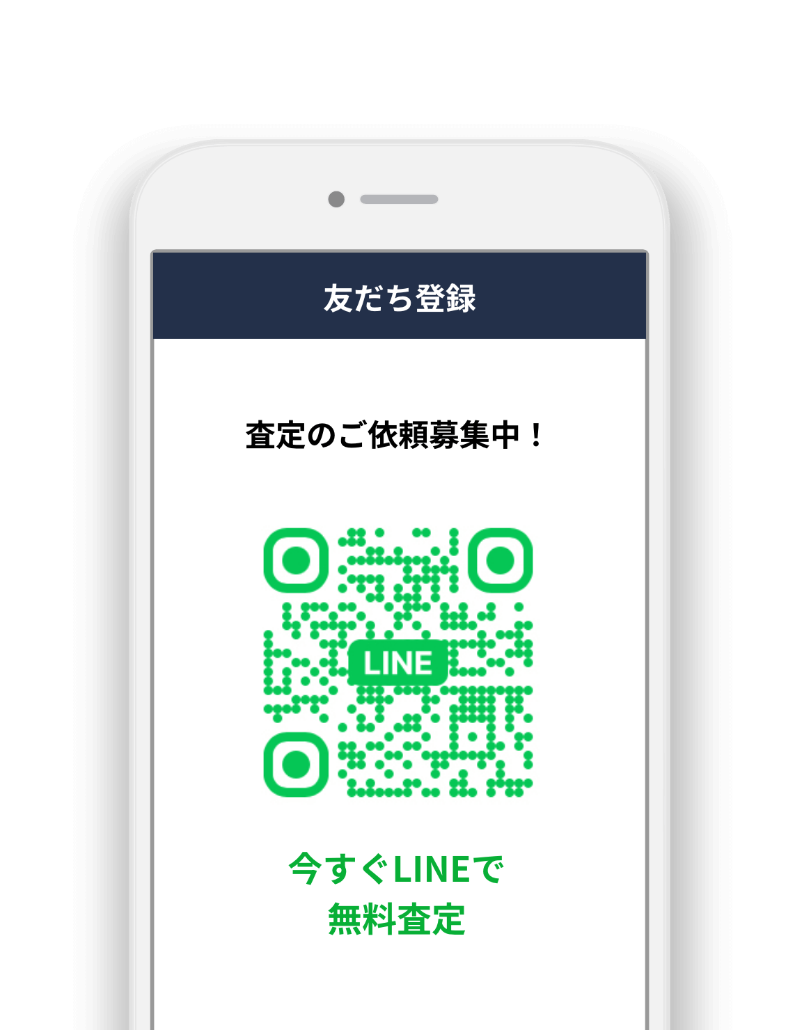 今すぐLINEで無料査定