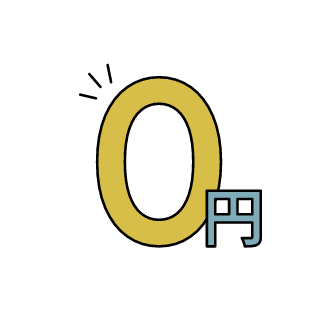 無料のイメージ
