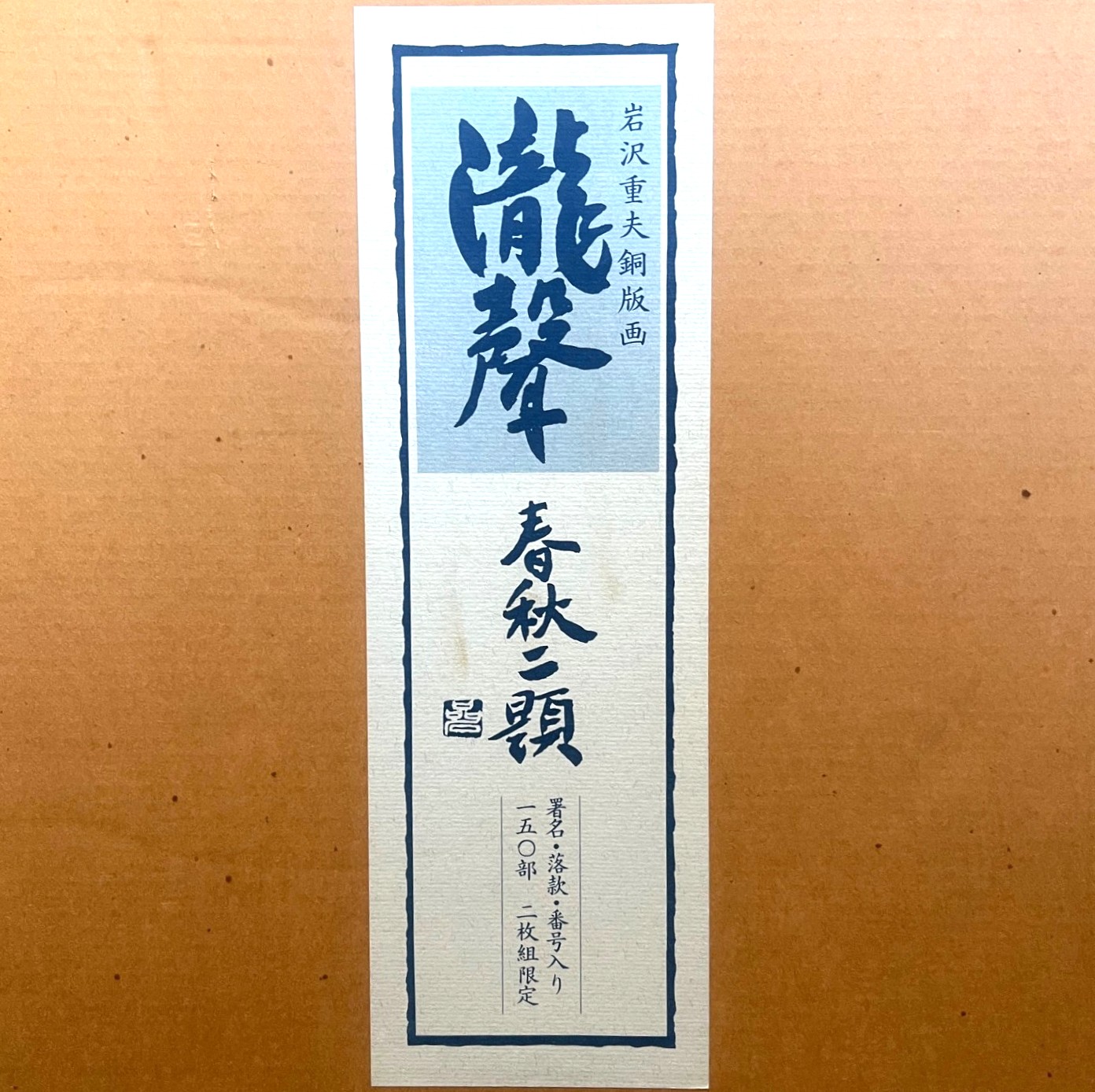 岩沢重夫 | 香々都